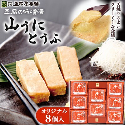五木のソウルフード　山うにとうふオリジナル8個入