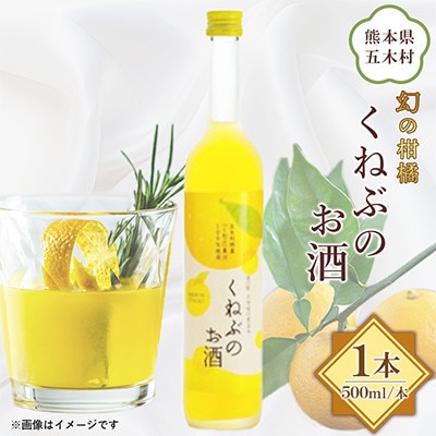 【道の駅オリジナル商品】くねぶのお酒