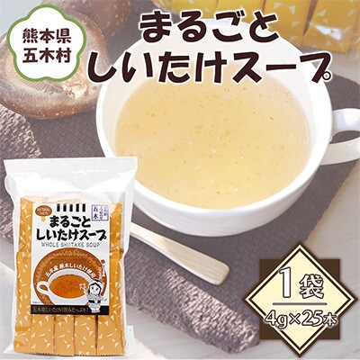 五木まるごとしいたけスープ