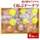 【道の駅オリジナル商品】くねぶドーナツ6個入り