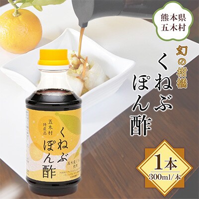 【道の駅オリジナル商品】くねぶぽん酢300ml
