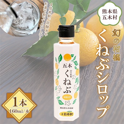 【道の駅オリジナル商品】くねぶシロップ
