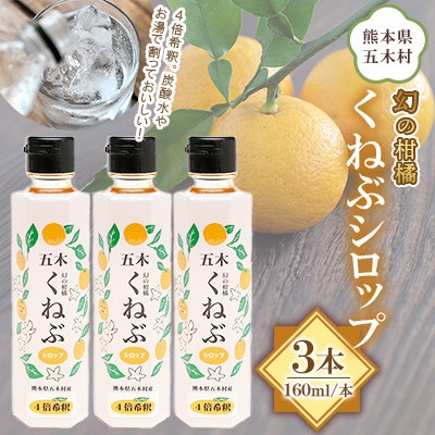 【道の駅オリジナル商品】くねぶシロップ 3本セット