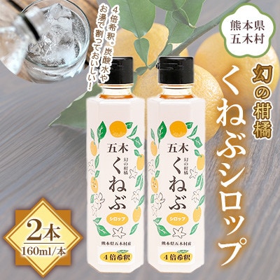 【道の駅オリジナル商品】くねぶシロップ 2本セット