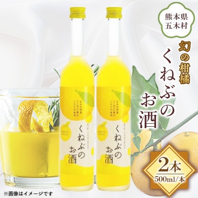 【道の駅オリジナル商品】くねぶのお酒 2本セット