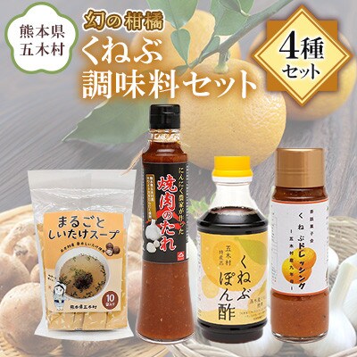くねぶ調味料 4種セット