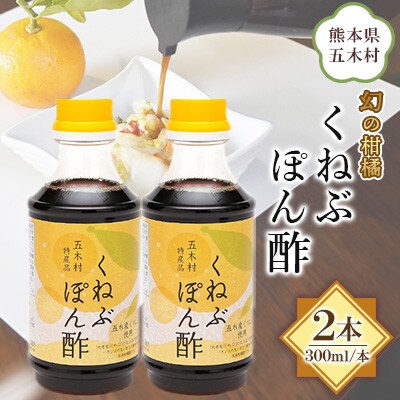【道の駅オリジナル商品】くねぶぽん酢 300ml×2本