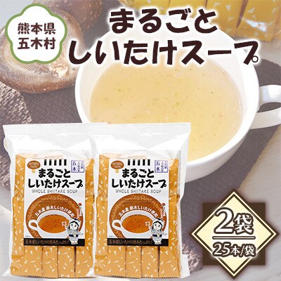 スープレトルト まるごとしいたけスープセット 25本×2袋