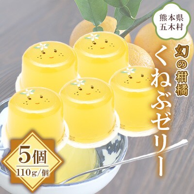 【道の駅オリジナル商品】くねぶゼリーセット 110g×5個