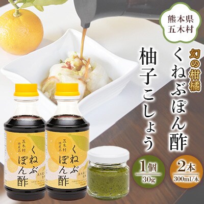 くねぶポン酢 300ml×2個 柚子こしょう 30gセット