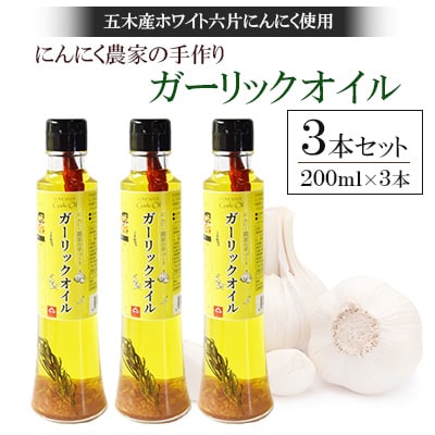 【五木産】ホワイト六片にんにく農家の手づくり　ガーリックオイル 200ml×3本