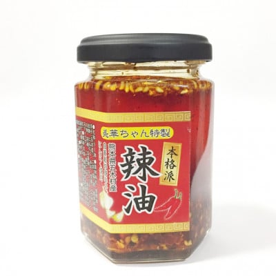 【五木産】ホワイト六片にんにく使用　山之一特製本格派辣油　ラー油　110g×2個