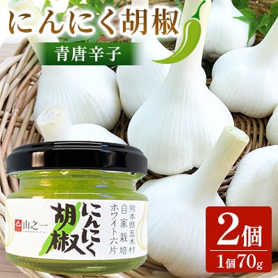 にんにく胡椒 70g 2個セット