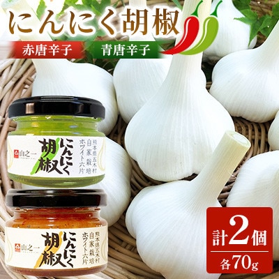 にんにく胡椒 赤唐辛子 青唐辛子 各1個 計2個