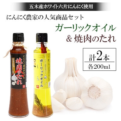 にんにく農家の人気商品2本 セット 焼肉のたれ 200ml ガーリックオイル 200ml 各1本