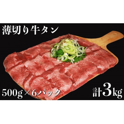 食べ応え十分!味付け塩 薄切り牛タン3.0kg(500g×6パック)(五木村)