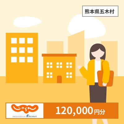 【じゃらんふるさと納税クーポン】 熊本県五木村でつかえる120,000円 クーポン