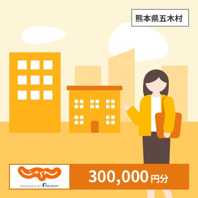 【じゃらんふるさと納税クーポン】 熊本県五木村でつかえる300,000円 クーポン