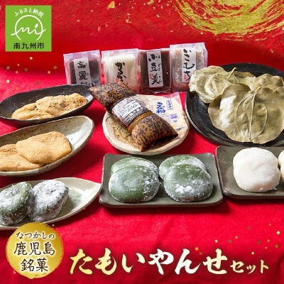 「懐かしかー」かごっま名菓たもいやんせセット