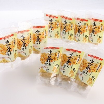 鹿児島県産しょうが粉末(無添加)15g×10袋