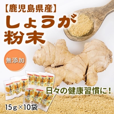 鹿児島県産しょうが粉末(無添加)15g×10袋 | ふるさと納税のお礼品