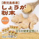 鹿児島県産しょうが粉末(無添加)15g×10袋