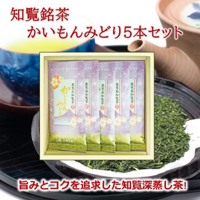 知覧銘茶　かいもんみどり5本セット | ふるさと納税のお礼品