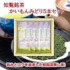 知覧銘茶　かいもんみどり5本セット