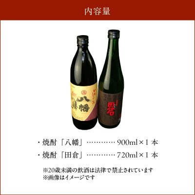 焼酎 八幡900ml+田倉720ml