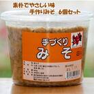 手作り麦みそ900g×6個