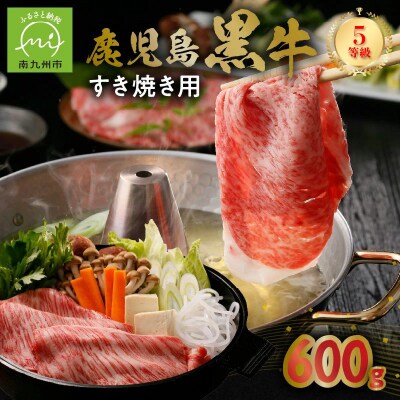 鹿児島黒牛すきやき用スライス600g