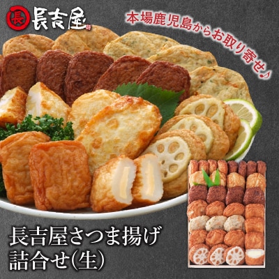 長吉屋さつま揚げ詰合せ(生)
