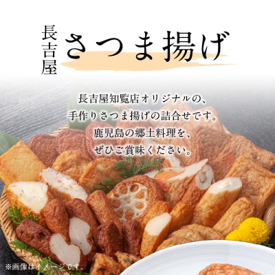 長吉屋さつま揚げ詰合せ(生)