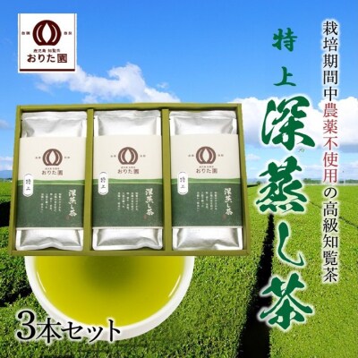 おりた園特上深蒸し茶3本セット