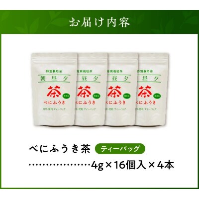 お茶で健康一番!知覧べにふうき茶4本セット
