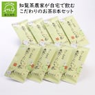 知覧茶農家が自宅で飲むこだわりのお茶8本セット