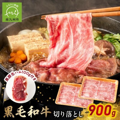 自社牧場の黒毛和牛切落とし900g 生ハム100g付