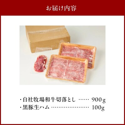 自社牧場の黒毛和牛切落とし900g 生ハム100g付