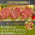 希少部位ヒレのシャトーブリアンと鹿児島黒豚生ハムセット