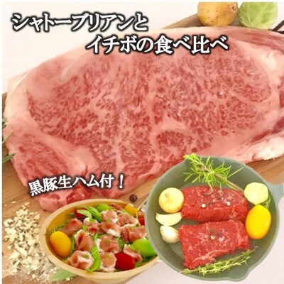 シャトーブリアンとイチボの食べ比べ 黒豚生ハム付