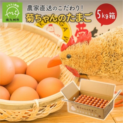 菊ちゃんのたまご5kg箱