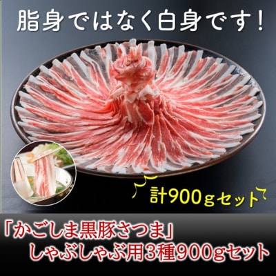 「かごしま黒豚さつま」しゃぶしゃぶ用3種900gセット | ふるさと納税のお礼品