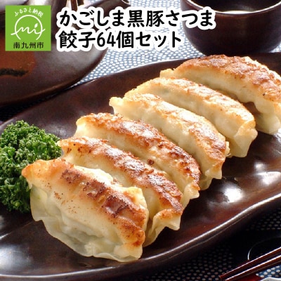 「かごしま黒豚さつま」餃子64個セット