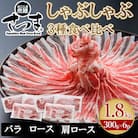 「かごしま黒豚さつま」しゃぶしゃぶ用3種1.8kgセット