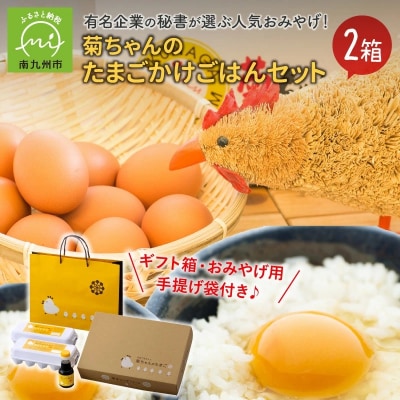 菊ちゃんのたまごかけごはんセット2箱(ギフト箱・おみやげ手提げ袋付)