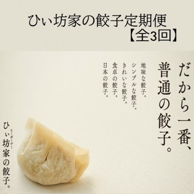 【全3回】ひぃ坊家の餃子定期便