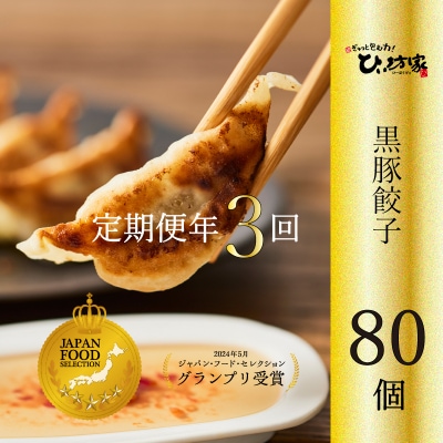 【全3回】ひぃ坊家の餃子定期便