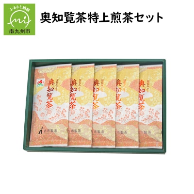 奥知覧茶特上煎茶セット