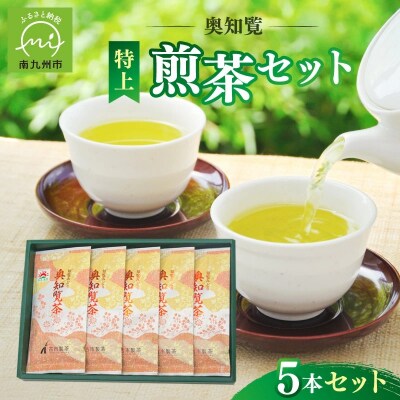 奥知覧茶特上煎茶セット