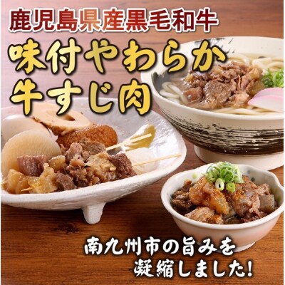 鹿児島県産黒毛和牛　味付やわらか牛すじ肉